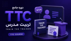 دوره تربیت معلم