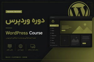 آموزش صفر تا صد وردپرس