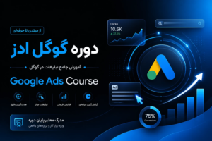 آموزش جامع گوگل ادز