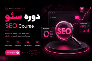 آموزش جامع سئو