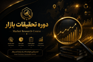 دوره تحقیقات بازار