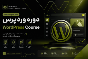 آموزش جامع وردپرس