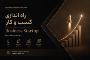 آموزش راه‌اندازی کسب‌وکار