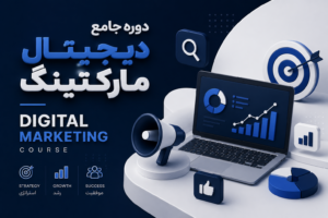 آموزش جامع دیجیتال مارکتینگ